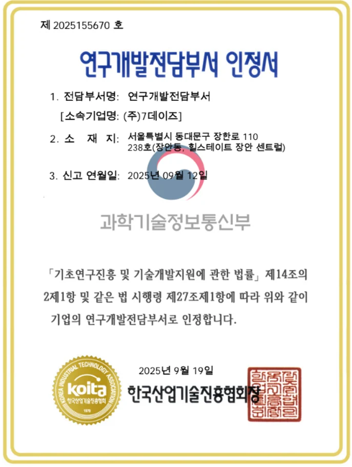 연구개발전담부서 인정서
